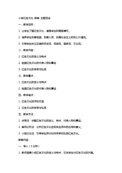 小学红色文化 教案 主题班会