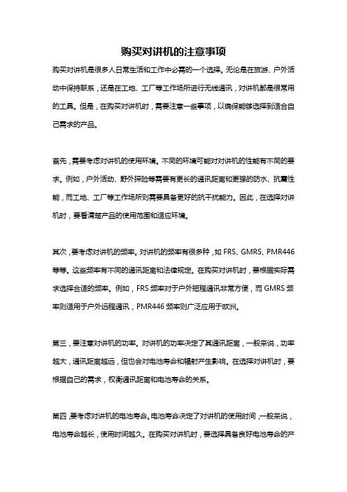 购买对讲机的注意事项