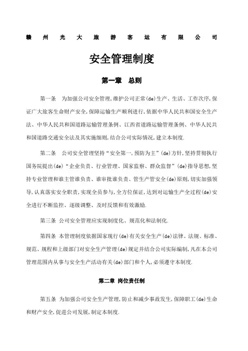 光大旅游客运公司安全管理规定