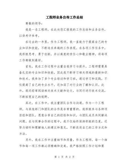 工程师业务自传工作总结
