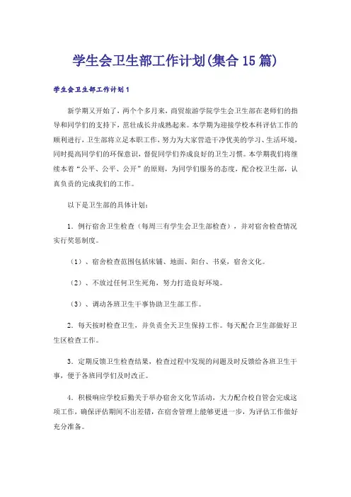 学生会卫生部工作计划(集合15篇)