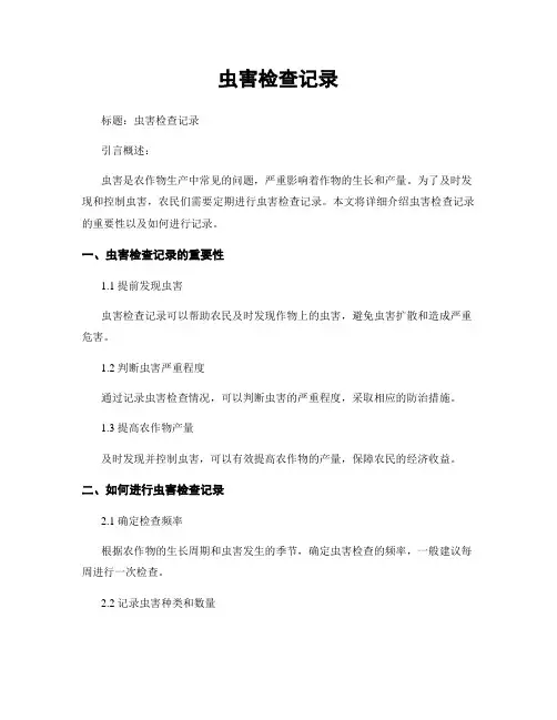 虫害检查记录
