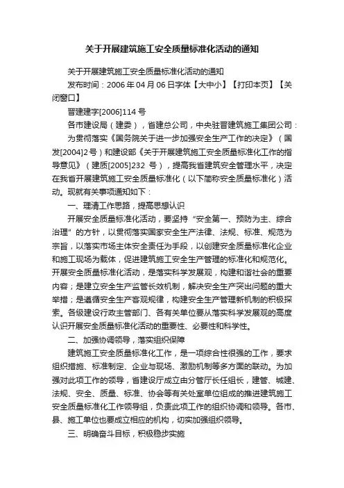 关于开展建筑施工安全质量标准化活动的通知