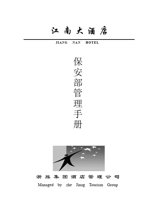 保安部管理手册【呕心沥血整理版】