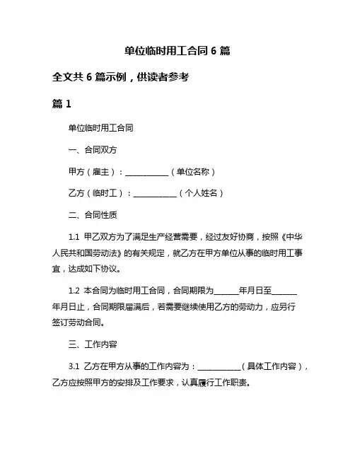 单位临时用工合同6篇