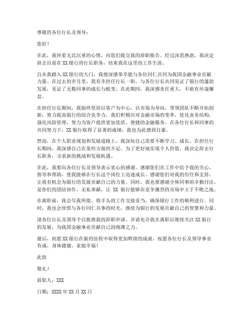 银行多个行长辞职报告范文