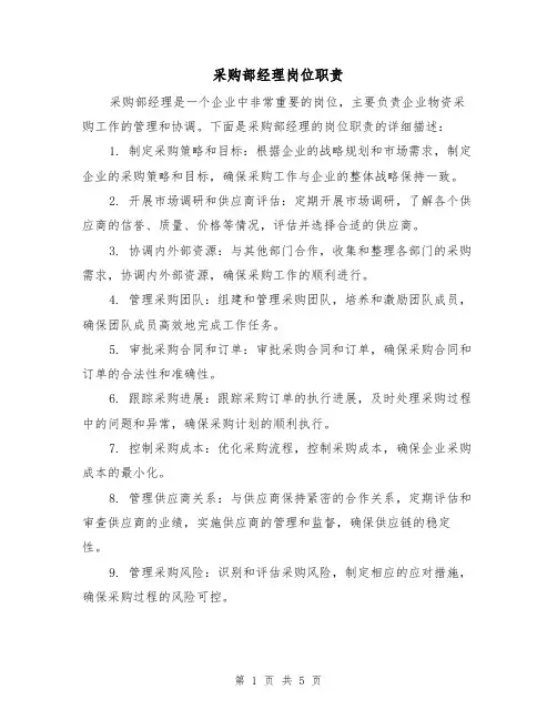 采购部经理岗位职责(3篇)