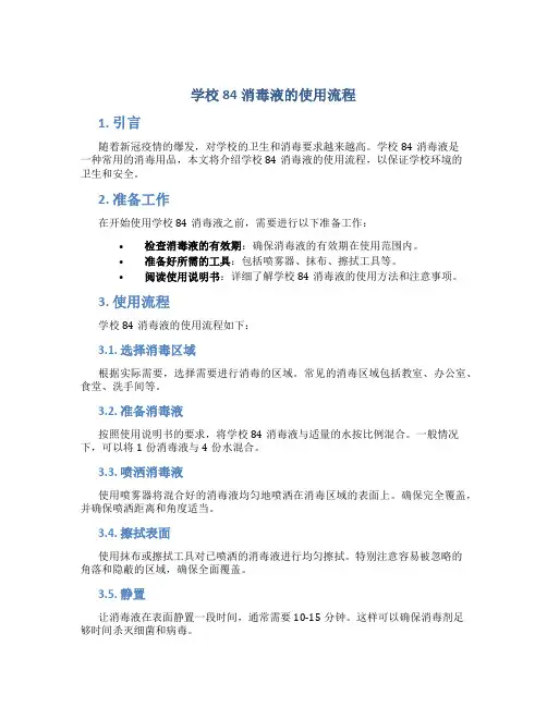 学校84消毒液的使用流程