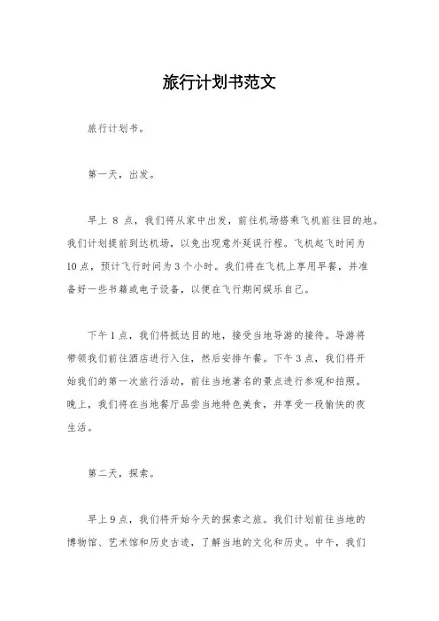 旅行计划书范文