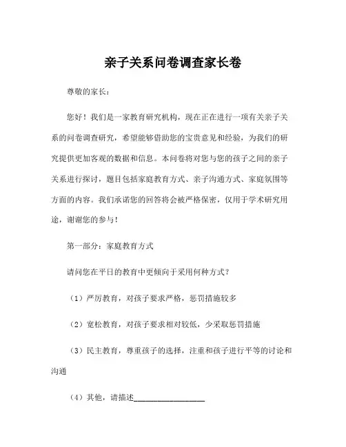 亲子关系问卷调查家长卷