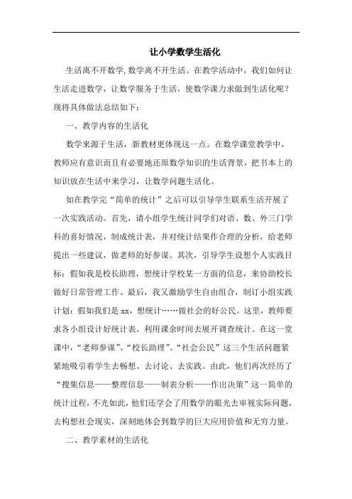 让小学数学生活化
