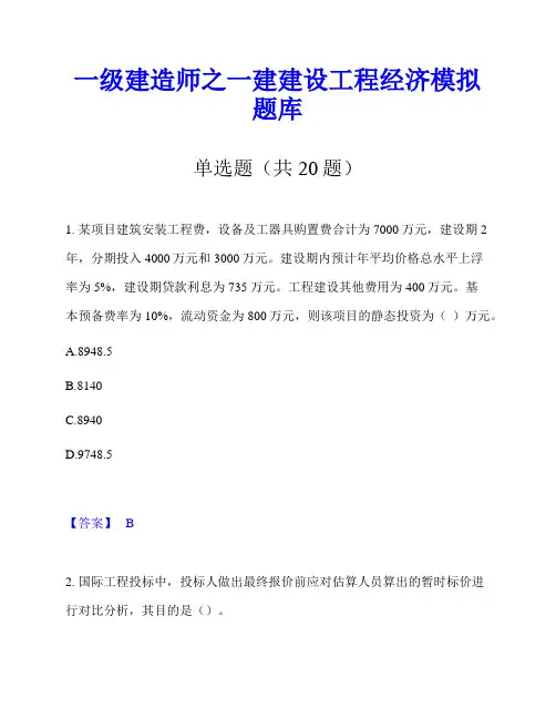 一级建造师之一建建设工程经济模拟题库