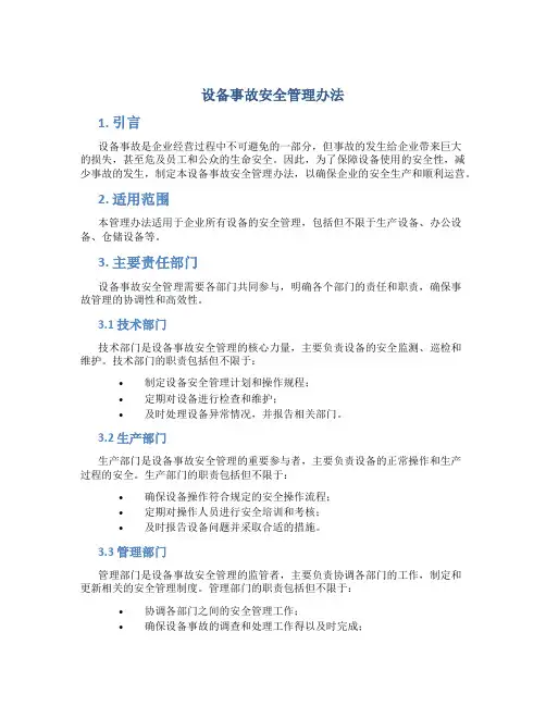 设备事故安全管理办法