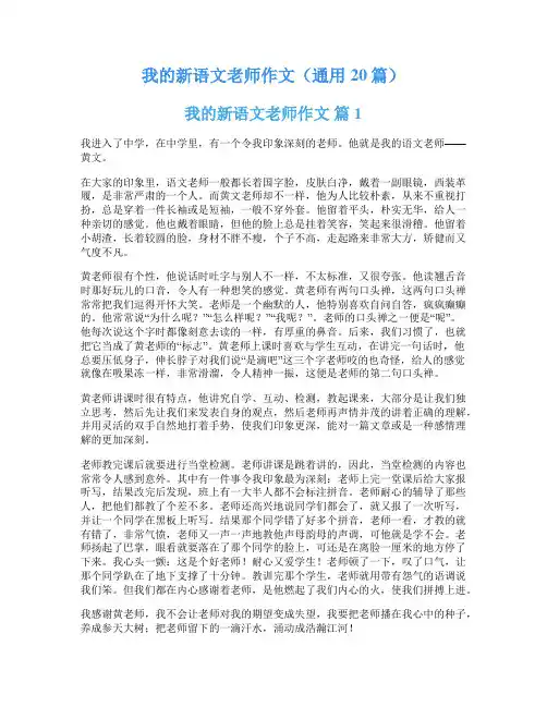 我的新语文老师作文(通用20篇)
