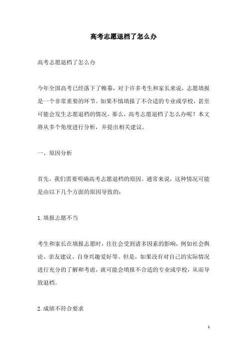 关于高考志愿退档了怎么办