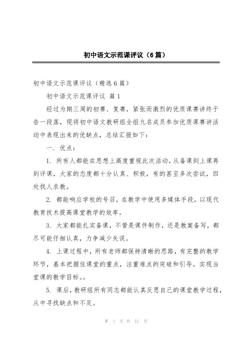 初中语文示范课评议(6篇)