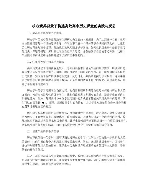 核心素养背景下构建高效高中历史课堂的实践与反思