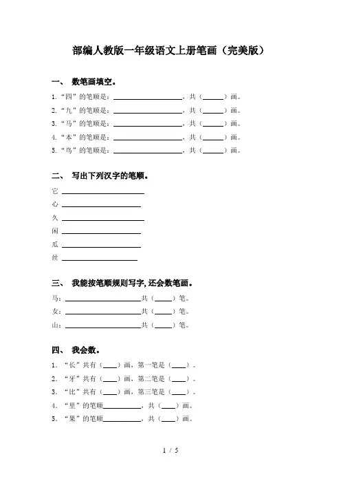 部编人教版一年级语文上册笔画(完美版)
