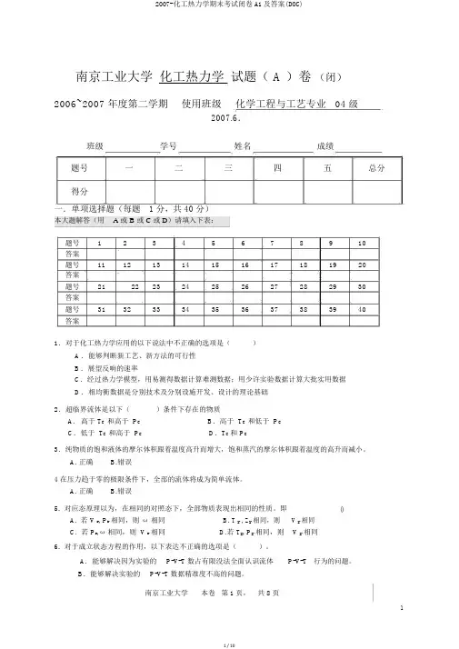 2007-化工热力学期末考试闭卷A1及答案(DOC)
