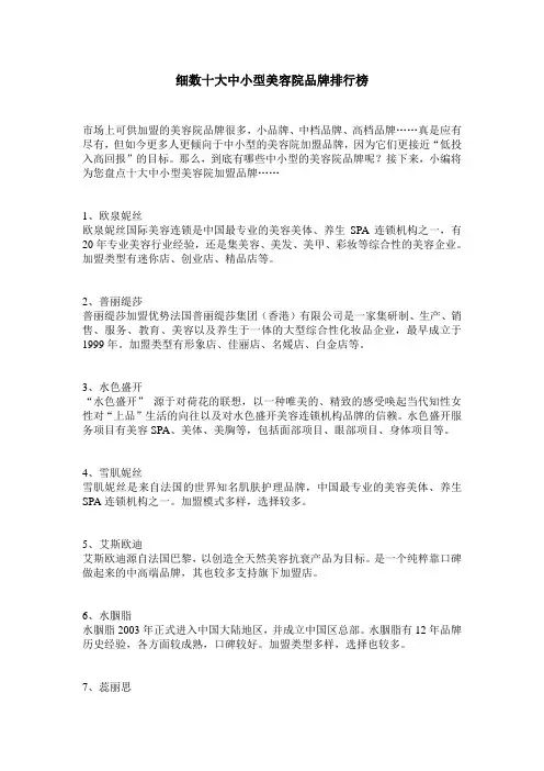 细数十大中小型美容院品牌排行榜