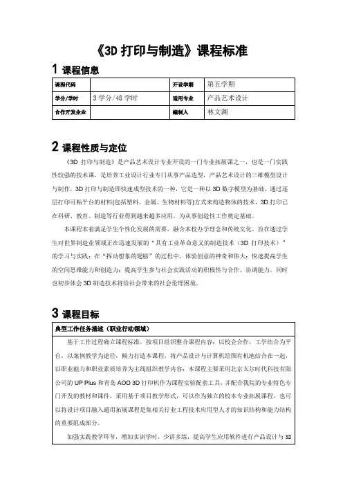 《3D打印与制造》课程标准