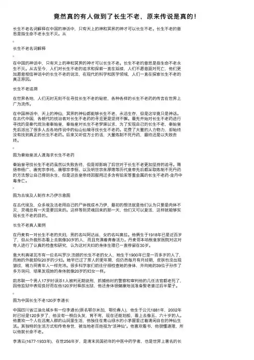 竟然真的有人做到了长生不老，原来传说是真的！