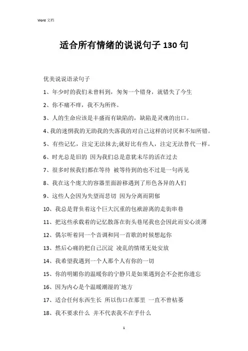 适合所有情绪的说说句子130句