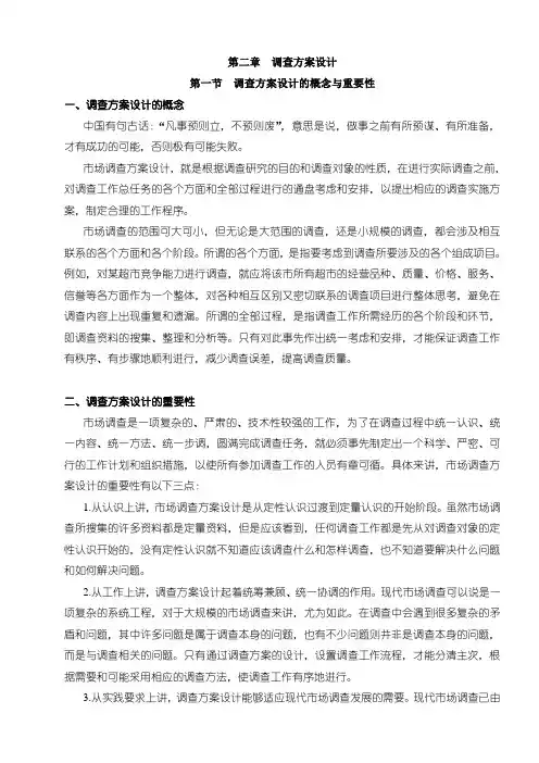 2调查方案设计