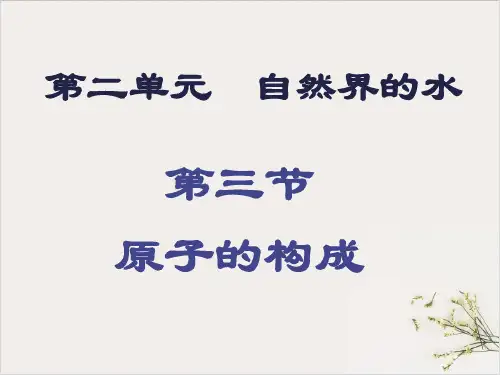 2.3原子的构成PPT九年级化学鲁教版上册教学课件