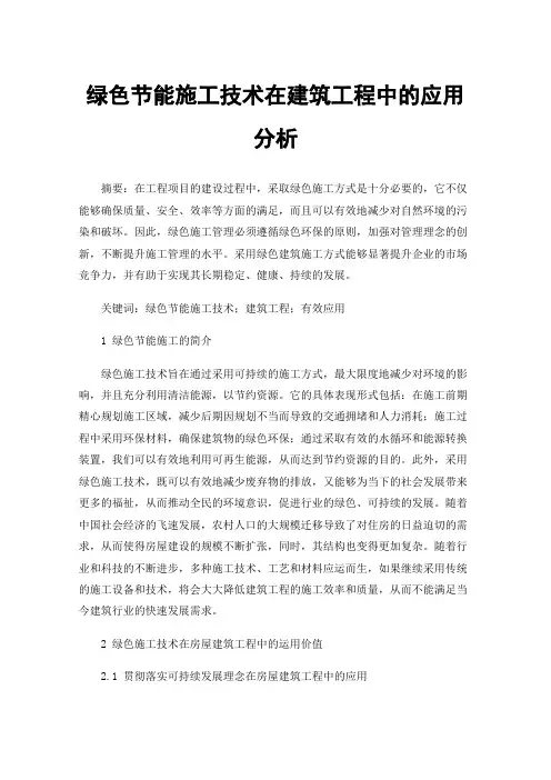 绿色节能施工技术在建筑工程中的应用分析