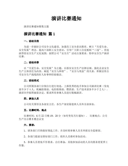 演讲比赛通知