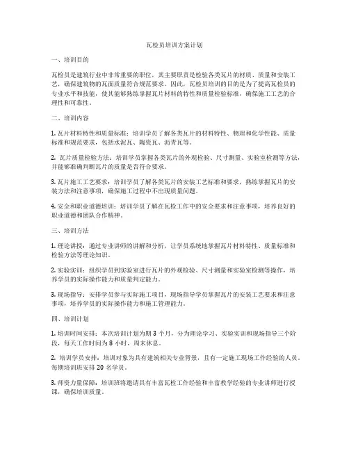 瓦检员培训方案计划