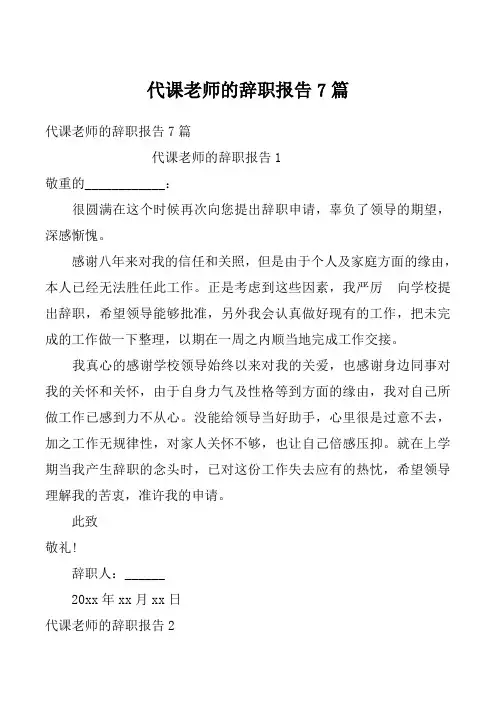 代课老师的辞职报告7篇
