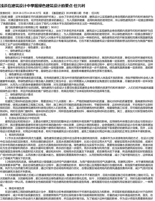 浅谈在建筑设计中掌握绿色建筑设计的要点 任兴利