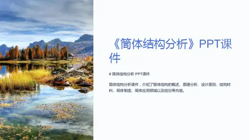 《筒体结构分析》课件