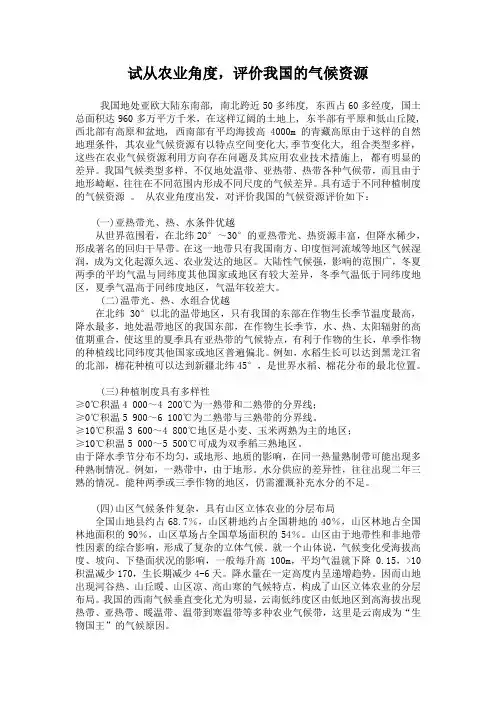 试从农业角度,评价我国的气候资源