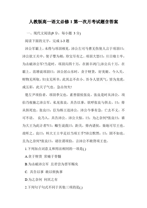 人教版高一语文必修1第一次月考试题含答案