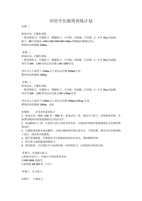 田径中长跑训练计划