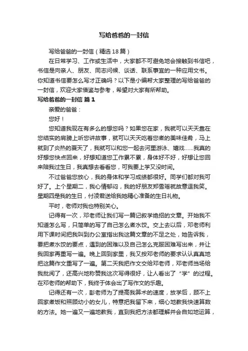 写给爸爸的一封信（精选18篇）