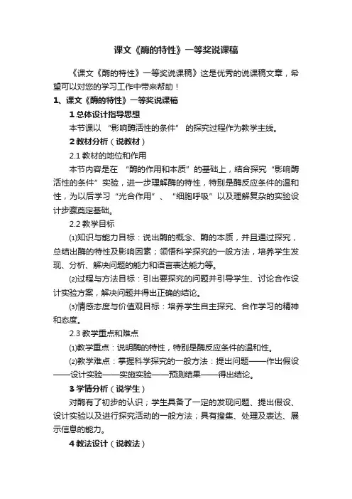 课文《酶的特性》一等奖说课稿