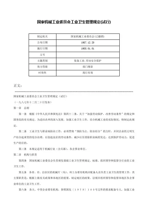 国家机械工业委员会工业卫生管理规定(试行)-