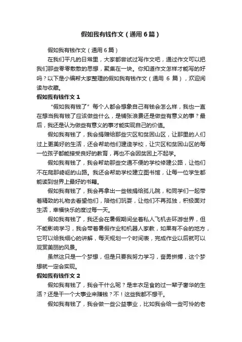 假如我有钱作文（通用6篇）