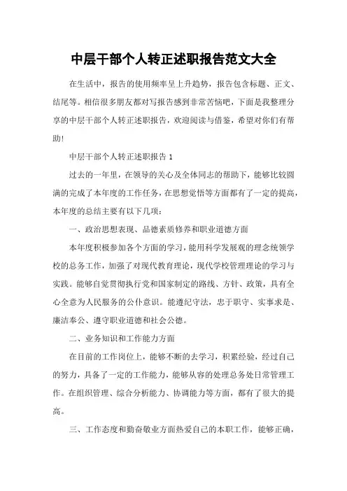 中层干部个人转正述职报告范文大全