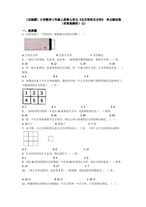 (压轴题)小学数学三年级上册第七单元《长方形和正方形》 单元测试卷(有答案解析)(1)
