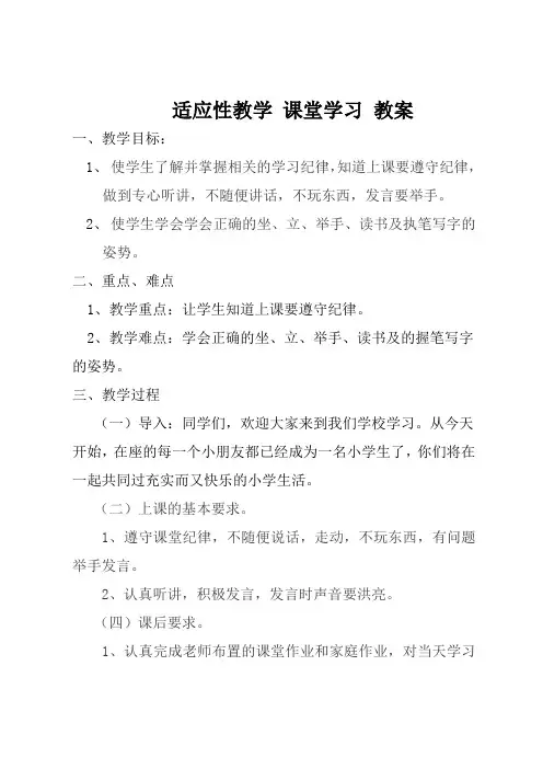 一年级适应性教育教案 课堂学习 教案