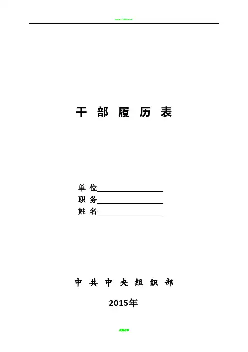 2015年版干部履历表(最新版)