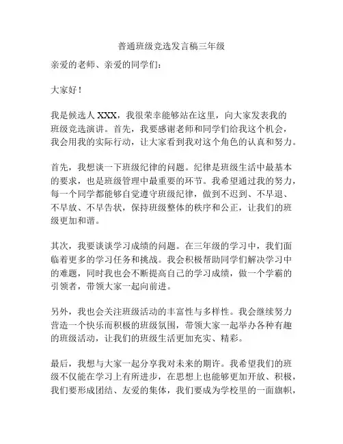 普通班级竞选发言稿三年级
