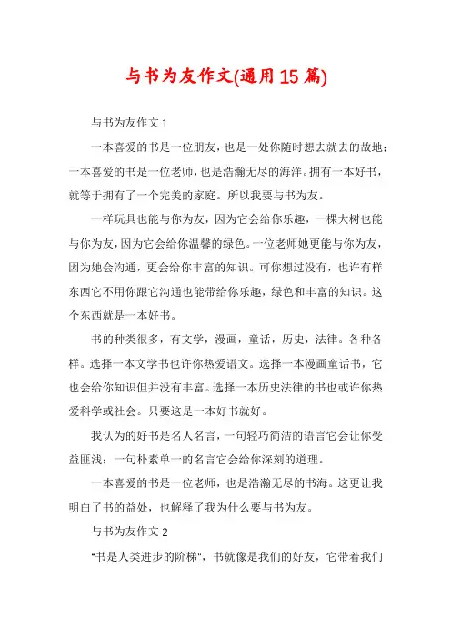 与书为友作文(通用15篇)