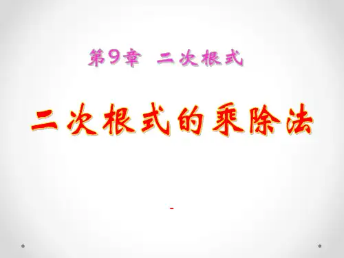202X春青岛版数学八下9.3《二次根式的乘除》(第1课时)ppt课件