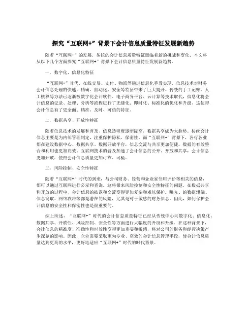 探究“互联网+”背景下会计信息质量特征发展新趋势
